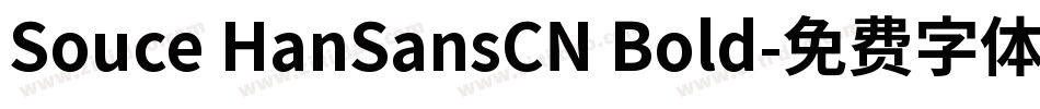 Souce HanSansCN Bold字体转换
